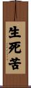 生死苦 Scroll