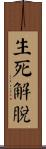 生死解脫 Scroll