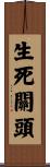 生死關頭 Scroll