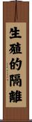 生殖的隔離 Scroll