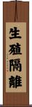 生殖隔離 Scroll
