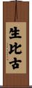 生比古 Scroll