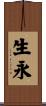 生永 Scroll