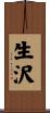生沢 Scroll