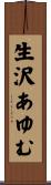 生沢あゆむ Scroll