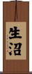 生沼 Scroll