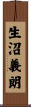 生沼義朗 Scroll