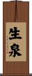生泉 Scroll