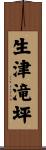 生津滝坪 Scroll