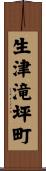 生津滝坪町 Scroll