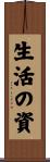 生活の資 Scroll