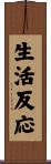 生活反応 Scroll