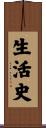 生活史 Scroll