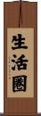 生活圏 Scroll