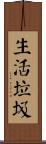 生活垃圾 Scroll