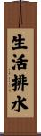 生活排水 Scroll