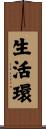 生活環 Scroll