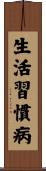 生活習慣病 Scroll