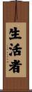 生活者 Scroll
