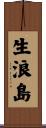 生浪島 Scroll