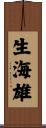 生海雄 Scroll