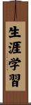 生涯学習 Scroll