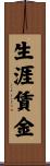 生涯賃金 Scroll