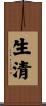 生清 Scroll