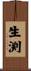 生渕 Scroll