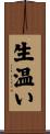 生温い Scroll