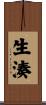 生湊 Scroll