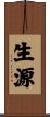 生源 Scroll