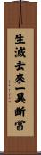 生滅去來一異斷常 Scroll