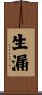 生漏 Scroll