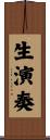 生演奏 Scroll