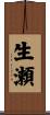 生瀬 Scroll