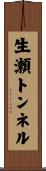 生瀬トンネル Scroll