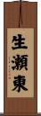生瀬東 Scroll