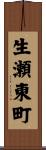 生瀬東町 Scroll