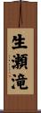 生瀬滝 Scroll