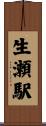 生瀬駅 Scroll