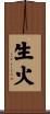 生火 Scroll