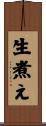 生煮え Scroll