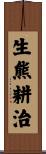 生熊耕治 Scroll