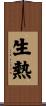 生熱 Scroll