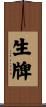 生牌 Scroll