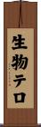 生物テロ Scroll