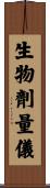 生物劑量儀 Scroll