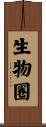 生物圈 Scroll