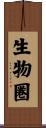 生物圏 Scroll